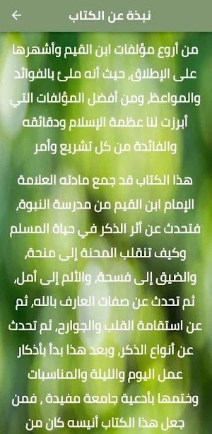 الوابل الصيب من الكلم الطيب Screenshot 1