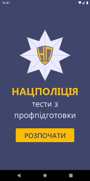 Нацполіція Тести Screenshot 0