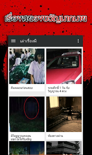 เล่าเรื่องผี Screenshot 1