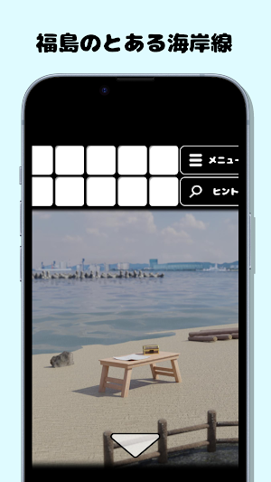 脱出ゲーム 福島の海岸 Screenshot 1