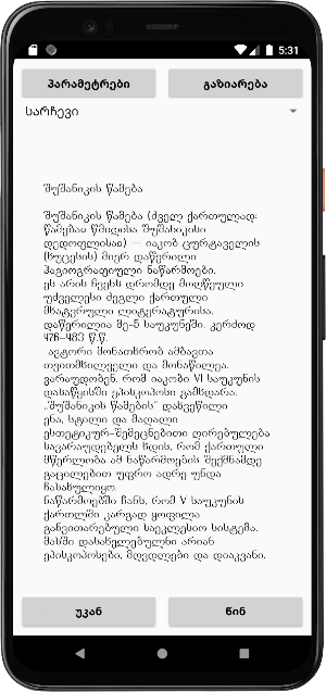წიგნი შუშანიკის წამება Screenshot 0