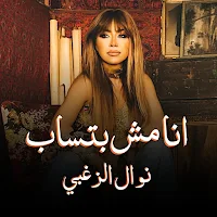 انا مش بتساب نوال الزغبي