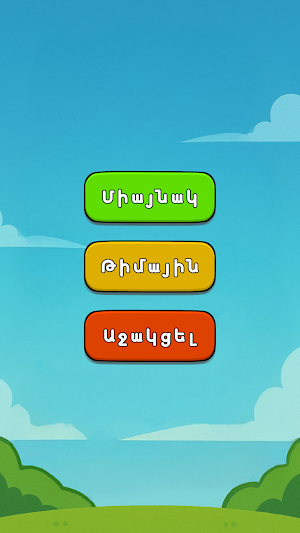 Բառաշարք | Wordling Screenshot 0