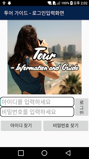 투어 - 가이드 Screenshot 1
