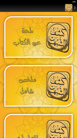 شرح كشف الشبهات ابن عثيمين Screenshot 2