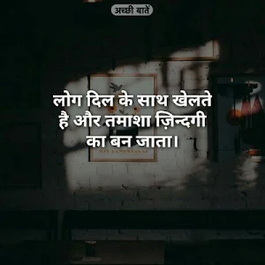 Achi Baate|अच्छी बातें|Hindi Thoughts App Screenshot 2