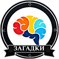 Загадки - 200 уровень