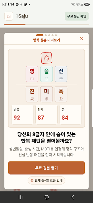 1Saju 사주 운세 MBTI Screenshot 0