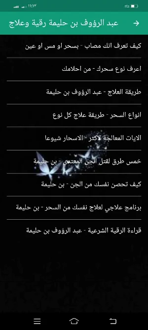 عبد الرؤوف بن حليمة رقية وعلاج Screenshot 3