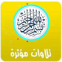 تلاوات مؤثرة - المصحف كامل