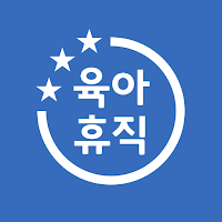 육아휴직급여 계산기 - 25년 6+6 부모육아휴직 반영