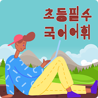초등필수 국어어휘