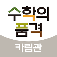 수학의품격 카림관