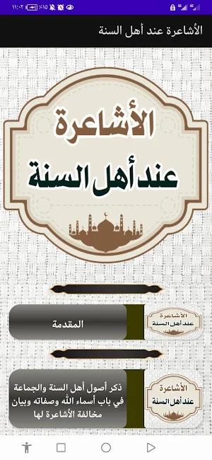 الأشاعرة عند أهل السنة Screenshot 0