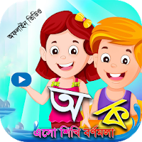ছোট সোনামণিদের অ আ ক খ (ভিডিও)