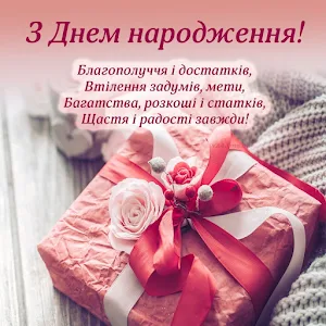 З днем народження Screenshot 2