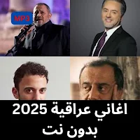 اغاني عراقية 2025 بدون نت