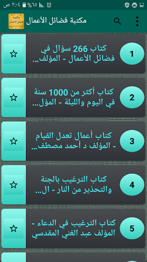 مكتبة كتب فضائل الأعمال وثوابها | 25 كتاب بدون نت Screenshot 1