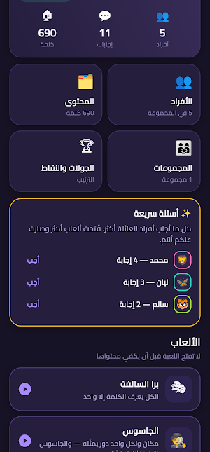 بيناتنا — لعبة العائلة Screenshot 1