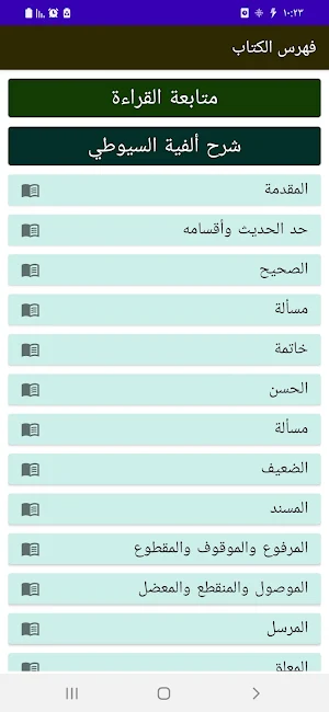 ألفية الإمام السيوطي في الحديث Screenshot 3
