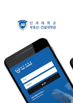 단국대학교 부동산·건설대학원 Screenshot 0