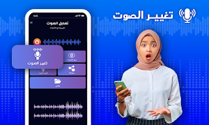 تغيير الصوت اثناء المكالمة Screenshot 0