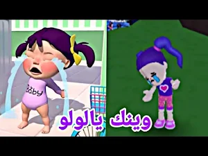 اغنية وينك لولو حرامي سرق لولو Screenshot 1