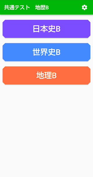 共通テスト　地歴B　過去問 Screenshot 1