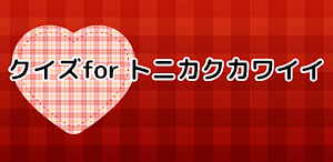 クイズforトニカクカワイイ/とにかくかわいいアニメアプリ Screenshot 0