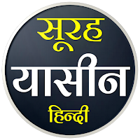 Surah Yaseen | सूरह यासीन