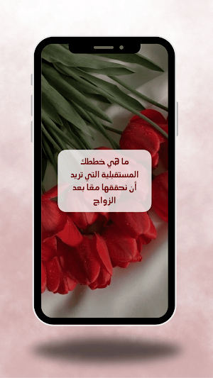 أسئلة للمخطوبين Screenshot 2