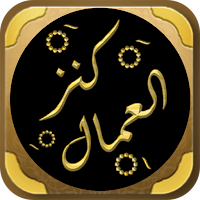 Kanzul Ummal Urdu كنز العمال