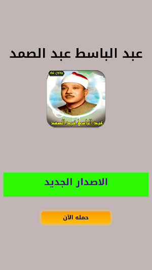 عبد الباسط قرآن كامل | بدون نت Screenshot 0