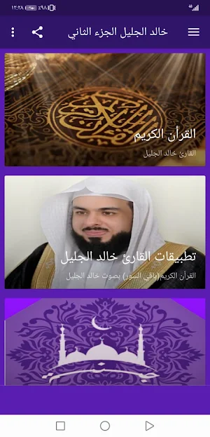 القران بصوت خالد الجليل بدون نت وبجودة عالية | جنة Screenshot 1