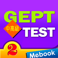 GEPT英檢中高級測驗及解析2
