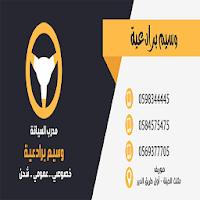 مدرسة بيسان لتعليم السياقة