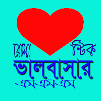 রোমান্টিক ভালবাসার এসএমএস