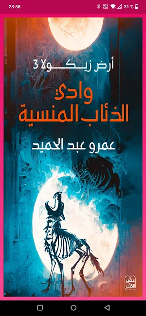 وادي الذئاب المنسية أرض زيكولا Screenshot 1