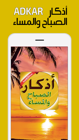 اذكار الصباح والمساء بدون نت  adkar sabah wa massa Screenshot 0