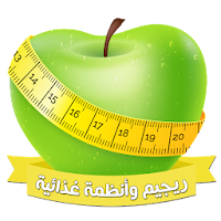 وصفات رجيم