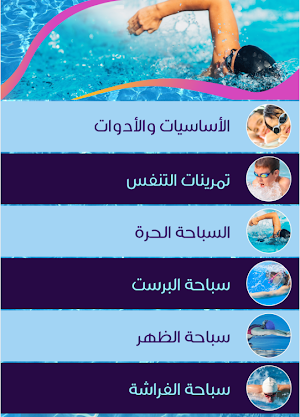 تعليم السباحة Screenshot 0