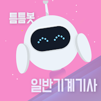 틈틈봇-일반기계기사 (잠금화면에서 기출문제 자동학습)