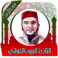قرأن بصوت الكوشي  بدون انترنت