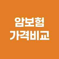 암보험 간편 비교 - 쉽고 빠르게 보험료 견적