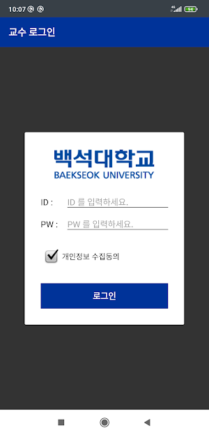 백석대학교 스마트출결 교수용 Screenshot 0