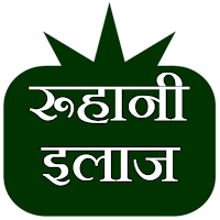 Ruhani Ilaj | रूहानी इलाज