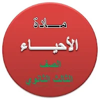 الأحياء للصف الثالث الثانوي