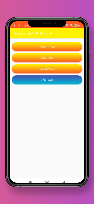 قرأن كامل المنشاوي بدون نت Screenshot 1