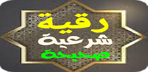 رقية شرعية صحيحة Screenshot 0