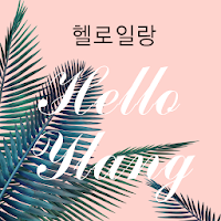 헬로일랑